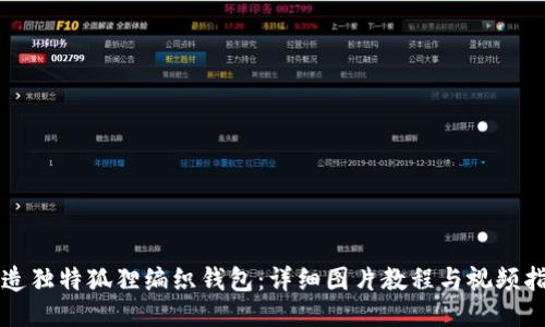 打造独特狐狸编织钱包：详细图片教程与视频指南