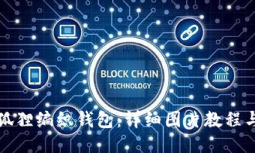 打造独特狐狸编织钱包：详细图片教程与视频指南