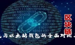  USDT钱包与以太坊钱包的全