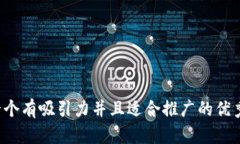 思考一个有吸引力并且适