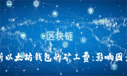 深入解析以太坊钱包的矿工费：影响因素与策略