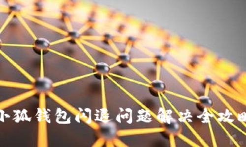 小狐钱包闪退问题解决全攻略