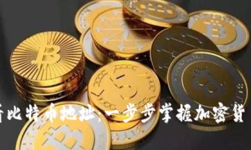 通过钱包查看比特币地址：一步步掌握加密货币管理的技巧