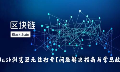 MetaMask浏览器无法打开？问题解决指南与常见故障排查