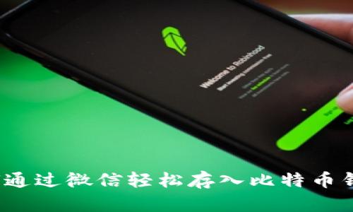如何通过微信轻松存入比特币钱包？