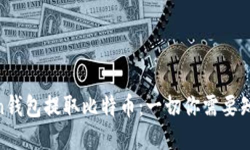 如何使用Hicoin钱包提取比特币：一切你需要知道的USDT要求
