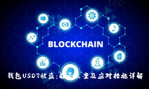 钱包USDT被盗：能否立案及应对措施详解