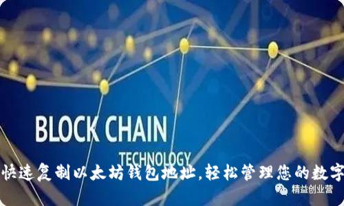 如何快速复制以太坊钱包地址，轻松管理您的数字资产