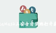 如何在MetaMask上安全方便地