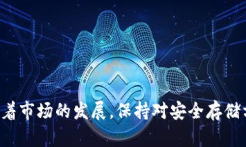 冷钱包能存 USDT 吗？解密数字货币安全存储的最佳选择

冷钱包, USDT, 数字货币安全/guanjianci

随着加密货币市场的快速发展，越来越多的人开始关注如何安全存储他们的数字资产。USDT（Tether）作为一种广泛使用的稳定币，其安全存储方式倍受关注。冷钱包，作为一种能够离线保存加密货币的钱包，是否适合存储 USDT 呢？本文将对此进行详细解析，并探讨数字货币安全存储的相关问题。

什么是冷钱包？
冷钱包指的是一种不与互联网连接的钱包，用于离线存储数字资产，从而确保其安全性。相比于热钱包（即与互联网连接的钱包），冷钱包更不易遭受网络攻击和其他安全威胁。
冷钱包的种类主要包括硬件钱包和纸钱包。硬件钱包是通过专门的硬件设备生成和存储私钥，而纸钱包则是将私钥和公钥以纸质形式打印出来。冷钱包的使用方法相对简单，但在初次使用时需要一些设置和注意事项以保证安全。

USDT可以存放在冷钱包吗？
是的，USDT完全可以存放在冷钱包中。由于 USDT 是一种依据区块链技术发行的稳定币，因此其本质上与其他加密货币一样，都是一种数字资产。将 USDT 存储在冷钱包中，可以有效避免黑客攻击和其他安全隐患。
不过，使用冷钱包存储 USDT 时，需要注意以下几点：
ul
    li选择合适的冷钱包：在选择冷钱包时，务必确保其支持 USDT。市场上有很多硬件钱包如 Ledger、Trezor 等都是支持 USDT 存储的。/li
    li管理私钥：冷钱包的安全性依赖于私钥的保护。私钥必须妥善保存，不能泄露，建议使用离线的方式记录。/li
    li了解钱包种类：硬件钱包相对较为方便，但纸钱包虽然安全，但使用不当可能导致信息丢失。/li
/ul

使用冷钱包的优势
使用冷钱包存储数字资产有许多优势：第一，安全性高。由于冷钱包不与网络连接，因此不容易被黑客攻击。第二，控制权。与托管式钱包相比，使用冷钱包可以完全掌控自己的私钥和资产。第三，长期存储。冷钱包非常适合长期持有数字资产的人士，因为它提供了较为安全的存储地方。

如何选择适合的冷钱包？
选择冷钱包时，您需要考虑多个因素：
ul
   li安全性：选择一个经过信誉验证的品牌和设备。确保产品在设计和制造上都有良好的安全标准。/li
   li支持的币种：确保冷钱包能支持您打算存储的所有加密资产，包括 USDT。例如，硬件钱包 Ledger Nano S 就支持众多加密货币。/li
   li用户友好性：选择界面友好、操作简单的冷钱包，可以避免在操作中出现错误。/li
   li备份和恢复功能：确保选购的冷钱包提供了有效的备份和恢复机制，以防丢失设备或意外情况发生。/li
/ul

常见问题解答

h41. 冷钱包和热钱包的区别是什么？/h4
冷钱包和热钱包在本质上都有其各自的优缺点，主要区别在于连接情况、安全性和便利性：br
- 冷钱包：不与互联网连接，安全性高，但使用和操作略显复杂，适合长期存储。br
- 热钱包：与互联网持续连接，方便快捷，但安全性相对较低，易遭到黑客攻击。

h42. 使用冷钱包有哪些风险？/h4
虽然冷钱包的安全性较高，但也并非完全没有风险。常见的风险包括：br
- 私钥丢失：如果冷钱包的私钥遗失，数字资产将无法找回，因此，妥善保管私钥至关重要。br
- 设备损坏：如硬件钱包损坏，可能导致资产无法访问。因此，定期备份冷钱包信息、使用多种方式保存私钥显得尤为重要。

h43. 如何确保冷钱包的安全性？/h4
为了确保冷钱包的安全性，您可以：br
- 定期更新硬件钱包的固件，以获得最新的安全补丁。br
- 使用复杂且独特的密码，并启用两步验证功能增加安全锁。br
- 不在公共网络上使用冷钱包，避免潜在的网络攻击。

h44. 如何通过冷钱包管理多种币？/h4
许多冷钱包支持多种加密货币，管理时可按照以下方式操作：br
- 确保硬件钱包支持您想要管理的币种，像 Ledger Nano X 支持数百种加密货币。br
- 在管理界面中，清晰查看各类资产的存储情况，如 USDT、BTC 等，确保安全存储。br
- 定期查看和更新资产信息，确保安全。

综上所述，冷钱包绝对可以存放 USDT，并且是一个安全有效的选择。正确选择和使用冷钱包将有助于您更好地管理您的数字资产。随着市场的发展，保持对安全存储方式的关注与了解是每个数字资产持有者的重要责任。