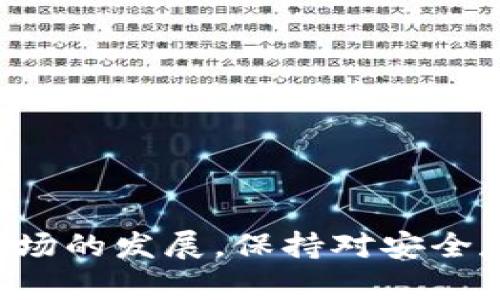 冷钱包能存 USDT 吗？解密数字货币安全存储的最佳选择

冷钱包, USDT, 数字货币安全/guanjianci

随着加密货币市场的快速发展，越来越多的人开始关注如何安全存储他们的数字资产。USDT（Tether）作为一种广泛使用的稳定币，其安全存储方式倍受关注。冷钱包，作为一种能够离线保存加密货币的钱包，是否适合存储 USDT 呢？本文将对此进行详细解析，并探讨数字货币安全存储的相关问题。

什么是冷钱包？
冷钱包指的是一种不与互联网连接的钱包，用于离线存储数字资产，从而确保其安全性。相比于热钱包（即与互联网连接的钱包），冷钱包更不易遭受网络攻击和其他安全威胁。
冷钱包的种类主要包括硬件钱包和纸钱包。硬件钱包是通过专门的硬件设备生成和存储私钥，而纸钱包则是将私钥和公钥以纸质形式打印出来。冷钱包的使用方法相对简单，但在初次使用时需要一些设置和注意事项以保证安全。

USDT可以存放在冷钱包吗？
是的，USDT完全可以存放在冷钱包中。由于 USDT 是一种依据区块链技术发行的稳定币，因此其本质上与其他加密货币一样，都是一种数字资产。将 USDT 存储在冷钱包中，可以有效避免黑客攻击和其他安全隐患。
不过，使用冷钱包存储 USDT 时，需要注意以下几点：
ul
    li选择合适的冷钱包：在选择冷钱包时，务必确保其支持 USDT。市场上有很多硬件钱包如 Ledger、Trezor 等都是支持 USDT 存储的。/li
    li管理私钥：冷钱包的安全性依赖于私钥的保护。私钥必须妥善保存，不能泄露，建议使用离线的方式记录。/li
    li了解钱包种类：硬件钱包相对较为方便，但纸钱包虽然安全，但使用不当可能导致信息丢失。/li
/ul

使用冷钱包的优势
使用冷钱包存储数字资产有许多优势：第一，安全性高。由于冷钱包不与网络连接，因此不容易被黑客攻击。第二，控制权。与托管式钱包相比，使用冷钱包可以完全掌控自己的私钥和资产。第三，长期存储。冷钱包非常适合长期持有数字资产的人士，因为它提供了较为安全的存储地方。

如何选择适合的冷钱包？
选择冷钱包时，您需要考虑多个因素：
ul
   li安全性：选择一个经过信誉验证的品牌和设备。确保产品在设计和制造上都有良好的安全标准。/li
   li支持的币种：确保冷钱包能支持您打算存储的所有加密资产，包括 USDT。例如，硬件钱包 Ledger Nano S 就支持众多加密货币。/li
   li用户友好性：选择界面友好、操作简单的冷钱包，可以避免在操作中出现错误。/li
   li备份和恢复功能：确保选购的冷钱包提供了有效的备份和恢复机制，以防丢失设备或意外情况发生。/li
/ul

常见问题解答

h41. 冷钱包和热钱包的区别是什么？/h4
冷钱包和热钱包在本质上都有其各自的优缺点，主要区别在于连接情况、安全性和便利性：br
- 冷钱包：不与互联网连接，安全性高，但使用和操作略显复杂，适合长期存储。br
- 热钱包：与互联网持续连接，方便快捷，但安全性相对较低，易遭到黑客攻击。

h42. 使用冷钱包有哪些风险？/h4
虽然冷钱包的安全性较高，但也并非完全没有风险。常见的风险包括：br
- 私钥丢失：如果冷钱包的私钥遗失，数字资产将无法找回，因此，妥善保管私钥至关重要。br
- 设备损坏：如硬件钱包损坏，可能导致资产无法访问。因此，定期备份冷钱包信息、使用多种方式保存私钥显得尤为重要。

h43. 如何确保冷钱包的安全性？/h4
为了确保冷钱包的安全性，您可以：br
- 定期更新硬件钱包的固件，以获得最新的安全补丁。br
- 使用复杂且独特的密码，并启用两步验证功能增加安全锁。br
- 不在公共网络上使用冷钱包，避免潜在的网络攻击。

h44. 如何通过冷钱包管理多种币？/h4
许多冷钱包支持多种加密货币，管理时可按照以下方式操作：br
- 确保硬件钱包支持您想要管理的币种，像 Ledger Nano X 支持数百种加密货币。br
- 在管理界面中，清晰查看各类资产的存储情况，如 USDT、BTC 等，确保安全存储。br
- 定期查看和更新资产信息，确保安全。

综上所述，冷钱包绝对可以存放 USDT，并且是一个安全有效的选择。正确选择和使用冷钱包将有助于您更好地管理您的数字资产。随着市场的发展，保持对安全存储方式的关注与了解是每个数字资产持有者的重要责任。