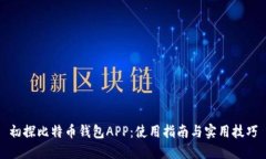初探比特币钱包APP：使用