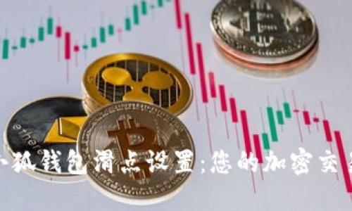 探索小狐钱包滑点设置：您的加密交易体验