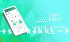 如何安全生成比特币纸钱