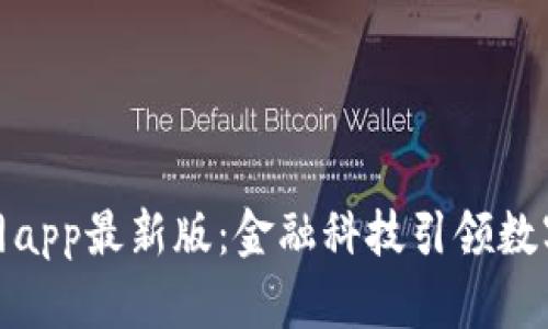 小狐钱包官网app最新版：金融科技引领数字资产新时代