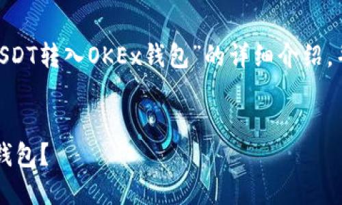 注意：由于内容较长，以下是关于“USDT转入OKEx钱包”的详细介绍，并附有相关问题和解决方案的分解。


如何方便快捷地将USDT转入OKEx钱包？