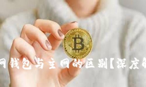 什么是小狐测试网钱包与主网的区别？深度解析其用途与功能