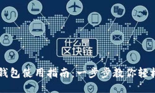 小狐钱包使用指南：一步步教你轻松上手
