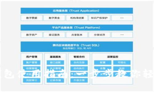 小狐钱包使用指南：一步步教你轻松上手