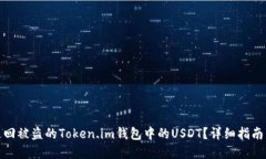 如何追回被盗的Token.im钱包