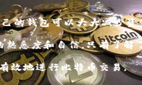 比特币钱包的别名通常被称为“数字钱包”或“加密钱包”。这些钱包是用于存储、接收和发送比特币及其他加密货币的工具。在以下内容中，我们将详细探讨比特币钱包的功能、类型和使用注意事项。

什么是比特币钱包
比特币钱包是一个用于存储、发送和接收比特币的数字工具。它的功能类似于传统的钱包，但不同的是，它不存储实体货币，而是存储私钥和公钥。这些密钥是管理比特币交易的关键。通过私钥，用户能够签名交易并证明对比特币的所有权，而公钥则用于生成比特币地址，让他人能够向用户发送比特币。

比特币钱包的类型
比特币钱包可以大致分为几种类型，各自有其优缺点。
ul
    listrong热钱包/strong：热钱包是指在线钱包，通常用于频繁交易。这类钱包具有较高的便利性，用户可以随时访问，但是安全性相对较低，容易受到网络攻击。/li
    listrong冷钱包/strong：冷钱包是脱机钱包，通常用于长期存储比特币。用户将私钥保存在不连接到互联网的设备上，从而增加安全性。常见的冷钱包包括硬件钱包和纸钱包。/li
    listrong桌面钱包/strong：这种钱包安装在个人电脑上，用户完全控制其私钥。桌面钱包在功能上通常比较全面，可以支持多个货币，但也需要定期备份和更新以保证安全。/li
    listrong移动钱包/strong：移动钱包是一种适合在智能手机上使用的比特币钱包。它便于用户进行日常交易，但同样需要谨慎处理安全问题，特别是在公共网络下使用时。/li
/ul

如何选择合适的比特币钱包
选择比特币钱包是一个重要的过程，用户需要根据自己的需求来决定。例如，如果你是一个频繁交易者，热钱包可能更适合你；但如果你的目标是长期持有比特币，冷钱包会更安全。此外，还应该考虑以下因素：
ul
    listrong安全性/strong：钱包的安全性至关重要。查阅用户评论和专业评测，以确保所选钱包具备可靠的安全措施，如双重身份验证和加密技术。/li
    listrong用户体验/strong：根据自己的技术水平选择易于上手的钱包。一些钱包可能提供更友好的界面和更简单的操作流程。/li
    listrong支持的货币类型/strong：如果你打算持有多种加密货币，可以选择一个支持多种代币的钱包。/li
/ul

使用比特币钱包的注意事项
在使用比特币钱包时，用户应特别注意以下几点：
ul
    listrong备份钱包/strong：定期备份钱包以防止因设备丢失或损坏导致的资金损失。确保备份存储在安全且不易被人接触的地方。/li
    listrong保持软件更新/strong：药及时更新钱包软件可以修补潜在的安全漏洞，保持钱包的安全性。/li
    listrong提升安全防护/strong：采用强密码和双重身份验证等安全措施，以防止他人未经授权访问你的钱包。/li
/ul

常见问题

1. 比特币钱包如何保障安全？
比特币钱包的安全是一个广泛关注的话题。安全性主要依赖于用户如何管理和存储他们的私钥。最基本的方法是选择一个信誉良好的钱包，并启用所有可用的安全功能，例如双重身份验证和生物识别技术。用户还应定期更新密码，让其保持复杂性，避免使用易被猜测的组合。此外，冷钱包是最安全的选择之一，因为它不连接互联网，降低了被攻击的风险。

用户还应定期备份私钥或助记词，并将其存储在安全的地方如保险箱等。尽量避免在公共场合使用热钱包，因为公共Wi-Fi网络容易遭到攻击。对于长期持有比特币的用户来说，使用冷钱包可以有效地规避网络风险。

2. 比特币交易的速度和费用如何影响钱包的选择？
交易的速度和费用在不同钱包中可能存在差异，这影响用户选择钱包的依据。热钱包通常能提供更快的交易确认速度，因为它们连接到比特币网络，并经常更新交易状态。而冷钱包在发起交易时，通常需要联网设备进行确认，这可能导致延迟。

费用方面，从比特币网络的构造来看，交易时所需费用会受到网络拥堵和交易所需的时间影响。在选择钱包时，用户需要考虑平台是否支持自定义交易费，以便在高峰期快速确认交易或降低费用时获得更多灵活性。

3. 如何恢复丢失或被盗的钱包？
恢复丢失或被盗的钱包通常取决于用户是否备份了私钥或助记词。如果用户拥有备份，可以通过恢复过程将钱包重新导入。在多数字钱包中，助记词尤其重要，因为它们是还原钱包的主要依据。用户应该在设置钱包时确认如何创建和存储助记词。

如果没有备份，恢复丢失的钱包几乎是不可能的。此时，用户将无法访问其比特币。因此，强烈建议用户在创建钱包时务必备份，并将备份放置于安全位置，避免丢失或遭到盗窃。

4. 教育和了解比特币钱包的重要性
了解比特币钱包和其运作机制对任何加密货币投资者都是至关重要的。教育是防止被骗和不当使用钱包的最好方法。对于新手投资者来说，了解如何安全地管理自己的钱包可以大大减少资金损失的风险。

有很多资源可以帮助用户加强对比特币及其钱包的理解，例如在线课程、书籍以及社区讨论。用户还可以通过模拟交易和小额投资来实践，逐步提升对比特币交易的熟悉度和自信。只有了解了如何正确使用比特币钱包，才能在加密市场中更为从容自信地进行投资。

总结来说，比特币钱包是加密货币投资者必备的重要工具。用户应根据自身需求选择合适的类型，并关注安全性和使用的便利性。通过教育和实践，用户可以更安全有效地进行比特币交易。