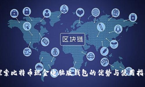 探索比特币现金电脑版钱包的优势与使用指南