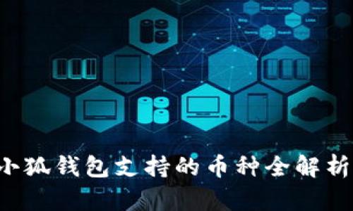 小狐钱包支持的币种全解析！