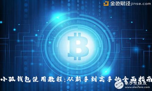小狐钱包使用教程：从新手到高手的全面指南