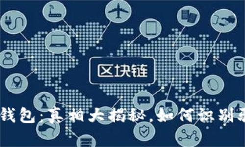 Token Pocket钱包：真相大揭秘，如何识别骗局与安全钱包