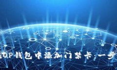 如何在OP钱包中添加门禁卡