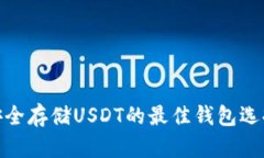 安全存储USDT的最佳钱包选