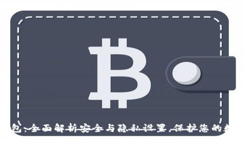 小狐钱包：全面解析安全与隐私设置，保护您的数字资产