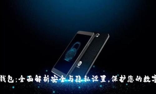 小狐钱包：全面解析安全与隐私设置，保护您的数字资产