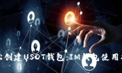 轻松创建USDT钱包：IM钱包