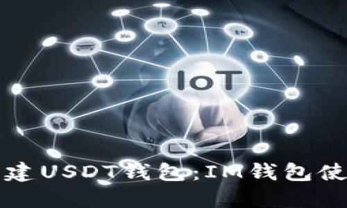 轻松创建USDT钱包：IM钱包使用指南
