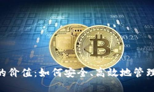 XRP钱包转移的价值：如何安全、高效地管理你的数字资产