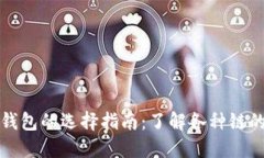 以太坊钱包的选择指南：