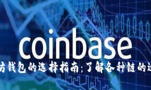 以太坊钱包的选择指南：了解各种链的适用性