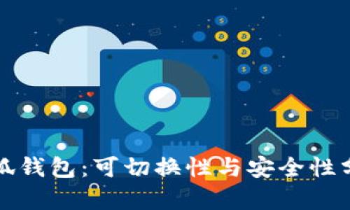 小狐钱包：可切换性与安全性分析