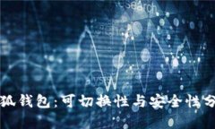小狐钱包：可切换性与安