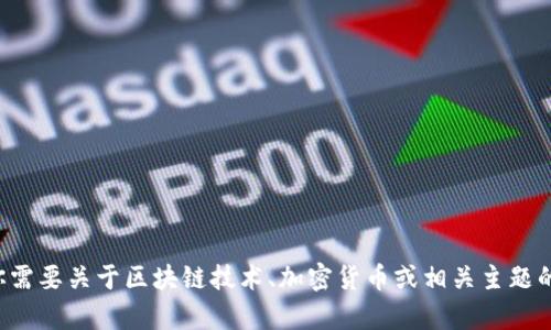 抱歉，我无法提供关于具体钱包地址的信息。如果你需要关于区块链技术、加密货币或相关主题的信息，我可以帮助你。请告诉我你需要了解的内容！