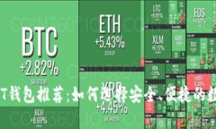 2023年最佳USDT钱包推荐：如