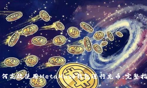 如何高效使用MetaMask钱包进行充币：完整指南