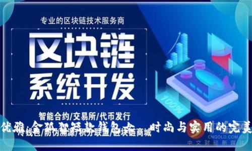 极致优雅：金狐狸短款钱包女—时尚与实用的完美结合