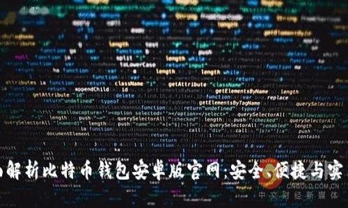 全面解析比特币钱包安卓版官网：安全、便捷与实用性