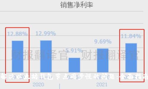 解决以太坊钱包节点同步慢的问题：全面指南