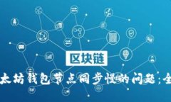 解决以太坊钱包节点同步