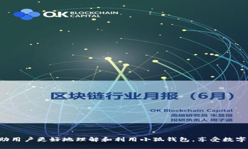  小狐钱包使用指南：为什么买不了币及解决方案 / 
 guanjianci 小狐钱包, 数字货币, 解决方案 /guanjianci 

# 引言

随着区块链技术的迅速发展，数字货币逐渐成为了人们投资和交易的新领域。而作为其中一项重要的工具，数字钱包的管理显得尤为重要。小狐钱包以其简单易用和安全可靠而受到众多用户的喜爱。然而，有用户在使用小狐钱包时可能会遇到买不了币的困扰，本文将详细探讨这一问题的原因及相应的解决方案。

# 小狐钱包简介

小狐钱包是一款集安全性、易用性和功能性于一体的数字货币钱包应用。其功能包括币种管理、交易记录查看、市场行情查询等，用户还能通过该钱包直接进行数字货币的购买和出售。小狐钱包通过与多个交易平台合作，为用户提供了便捷的买币、卖币体验。

## 小狐钱包的主要功能

1. **多币种支持**：支持诸如比特币、以太坊、莱特币等多种主流数字货币的存储与管理。
2. **安全性高**：采用多重签名技术和加密算法，确保用户资产安全。
3. **便捷交易**：用户可通过小狐钱包直接进行数字货币的买入和卖出，方便快捷。

# 为什么买不了币？

虽然小狐钱包提供了便捷的买币功能，但用户在使用过程中可能会遇到“买不了币”的问题。造成这个问题的原因有多种，以下是一些常见的原因：

## 1. 账户验证未完成

在小狐钱包进行任何交易之前，用户需要完成账户的注册和验证步骤。有时用户可能在注册时没有完成邮箱或手机号码的验证，导致无法进行交易。 

## 2. 法规限制

数字货币的交易往往受到某些法规的限制。根据不同地区的法律法规，某些国家或地区的用户可能会被禁止进行某些数字货币的购买。

## 3. 资金不足

在购买数字货币前，用户需要确保账户中有足够的资金或资产支持购买操作。如果账户余额不足，自然就无法完成购买。

## 4. 网络问题

网络不稳定也可能造成内容无法正常加载，导致用户无法完成买币操作。尤其是在高峰时段，网络拥堵可能是影响交易成功的重要因素。

# 解决方案

对于这些问题，用户可以通过以下途径进行解决：

## 账户验证问题

如果是由于账户验证未完成导致无法购买币，用户只需重新登录小狐钱包，点击账户设置，找到验证选项，按照步骤完成相关验证即可。

## 检查法规信息

在进行交易之前，用户应了解自己所在地区的数字货币交易法规。可以通过小狐钱包的官方网站或客服进行咨询，以确认自己是否符合购买条件。

## 资金不足的解决方案

用户可以通过多种方式进行充值，比如支付宝、微信、银行卡等途径，确保账户有充足资金以完成购买。不同的充值方式可能会有不同的到账时间，用户需提前做好规划。

## 网络问题解决方式 

对于网络问题，用户可以尝试更换网络，或是重启路由器以提升网络质量。如果问题依然存在，可以尝试在非高峰时段进行交易。

# 常见问题

在使用小狐钱包的过程中，用户可能会遇到以下常见问题：

## 问题一：如何完成账户的验证？

### 账户验证步骤详解

在小狐钱包中进行账户验证是一个必要步骤，通常包括以下几个环节：

1. **注册账户**：用户首先需要下载小狐钱包应用并注册账户，填写必要的个人信息。
   
2. **电子邮箱验证**：注册成功后，系统会向用户填写的电子邮箱发送一封验证邮件，用户需点击邮件中的链接以完成验证。

3. **手机号码验证**：同时，用户还需提供手机号码并利用收到的验证码完成验证。

4. **身份验证**：某些地区的用户在进行大额交易前，还需要提交身份信息，包括身份证或护照等，以确保交易的安全性和合规性。

通过完成这些步骤，用户即可顺利完成账户验证，从而能够顺利进行数字货币的买入和卖出。同时，建议用户定期检查账户状态以确保信息的准确性和更新。

## 问题二：如何处理法规问题？

### 法规问题的解决方法

在进行数字货币交易前，了解自己所在地区的法律法规是非常重要的一步。以下是处理法规问题的一些建议：

1. **查阅当地法律**：用户可以在网上查阅自己所在国家或地区关于数字货币的相关法律法规，特别是有关交易、税务和合规性方面的内容。

2. **咨询专业人士**：如有需要，用户可咨询法律或财务专业人士，以获取更为准确和详细的法律建议。

3. **联系客服**：用户在小狐钱包的官方网站上可以找到客服联系方式，若有疑问可以向客服询问相关的法规问题。

通过上述步骤，用户可以更全面地理解和应对法规带来的问题，从而安全、合法地进行数字货币交易。

## 问题三：如何确保资金充足？

### 确保资金充足的策略

在进行数字货币购买之前，确保账户中有足够的资金是非常重要的。用户可以采取如下措施：

1. **定期检查账户余额**：用户应定期登录自己的小狐钱包账户，查看资金余额及流动性状况，确保交易时不会因为资金不足而造成失败。

2. **设定预算**：在进行交易之前，用户需要设定一个合理的投资预算，以控制资金的使用和风险。

3. **选择合适的充值方式**：不同的充值方式到账时间可能不同，用户在选择充值方式时需要考虑到账时间，以便及时进行交易。

4. **警惕投资风险**：数字货币市场波动较大，用户在投资时需谨慎，切勿因市场情绪影响而盲目购买。

通过这些策略，用户不仅可以确保资金充足，还能更好地管理个人的数字货币投资。

## 问题四：如何提高网络连接稳定性？

### 保障网络连接稳定的建议

在进行数字货币交易时，网络连接的稳定性对于交易的顺畅进行至关重要。以下是一些提升网络稳定性的建议：

1. **选择稳定的网络**：用户在进行交易时推荐使用稳定的Wi-Fi网络而非移动数据，以减少因信号不稳定导致的交易失败。

2. **路由器设置**：用户可以根据自己的实际情况，调整路由器的设置，以提高上网速度和稳定性。

3. **避开高峰时段**：选择在非高峰时段进行交易，通常交易量较大的时段网络拥堵，会影响交易的顺利进行。

4. **使用网络加速工具**：某些网络加速工具可以帮助用户提升网上交易的速度，尤其是在网络环境比较差的情况下。

通过以上措施，用户不仅能提高网络的稳定性，也能确保在小狐钱包进行数字货币交易时体验更为顺畅。

# 结束语

小狐钱包是一个方便用户进行数字货币交易的工具，但在使用过程中难免会遭遇到各种问题。通过本文的分析与解决方案，希望能帮助用户更好地理解和利用小狐钱包，享受数字货币交易的乐趣。同时，也希望用户在交易过程中能够提高警惕，确保自身的资金安全与合规性。