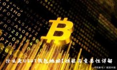 什么是USDT钱包地址？功能