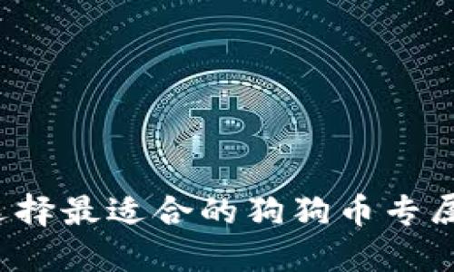 如何选择最适合的狗狗币专属钱包？